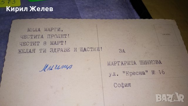 ДВЕ СТАРИ ПОЩЕНСКИ КАРТИЧКИ ТЕМА ЧЕСТИТА ПРОЛЕТ ПЪРВИ МАРТ с МАРТЕНИЧКИ 6573, снимка 12 - Филателия - 38790471