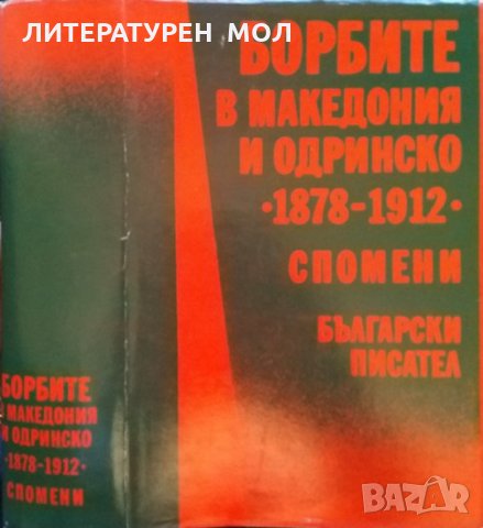 Борбите в Македония и Одринско 1878-1912 г. Спомени 1982 г.