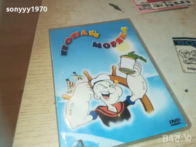 ПОПАЙ МОРЯКА ДВД 2709240839