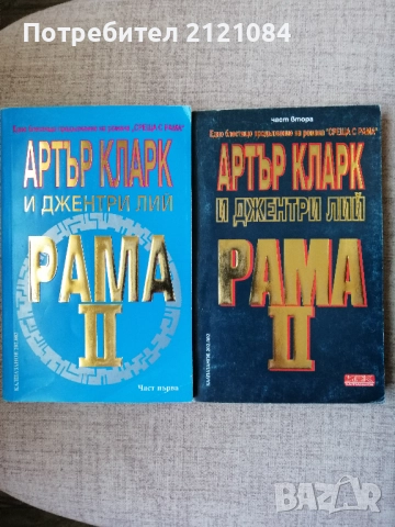 Рама II. Том 1-2 / Артър Кларк, Джентри Лий 