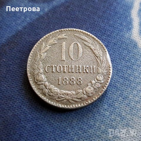 10 стотинки 1888 год. - Княжество България.