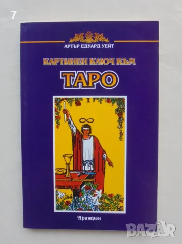 Книга Картинен ключ към Таро - Артър Едуард Уейт 1995 г.
