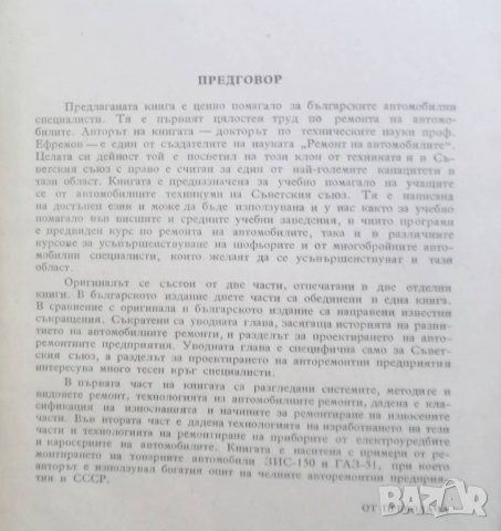 Книга Ремонт на автомобилите - В. В. Ефремов 1958 г., снимка 2 - Специализирана литература - 27680215