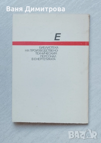 Автоматично регулиране в тец, снимка 7 - Специализирана литература - 51842054