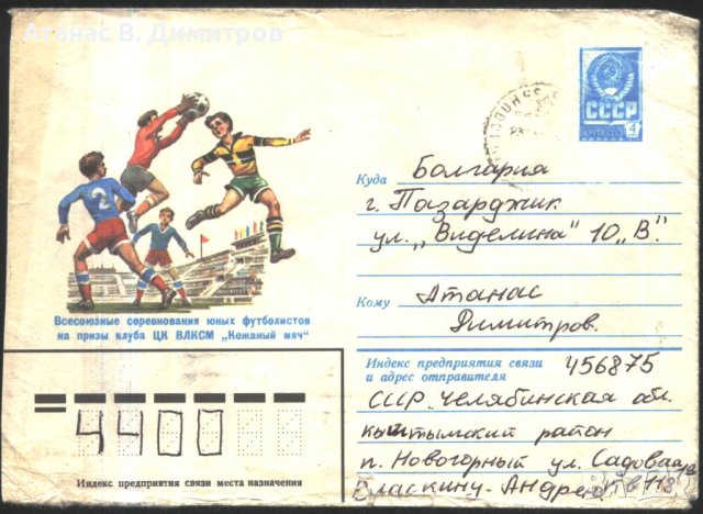 Пътувал плик Спорт Футбол 1982  от СССР