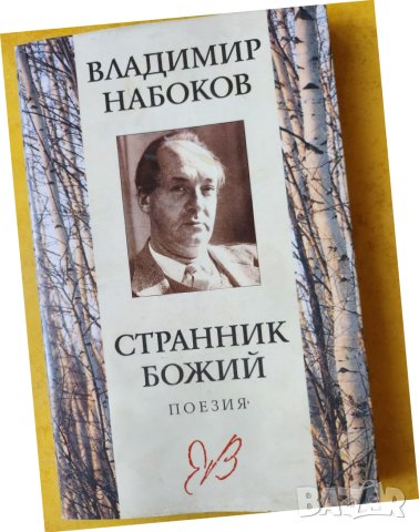 Владимир Набоков - Странник божий - Поезия, снимка 1 - Художествена литература - 42976625