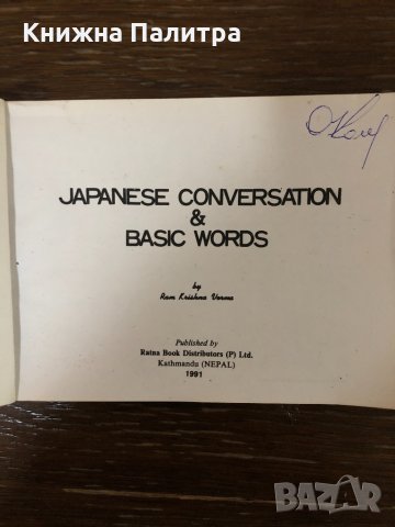 Japanese Conversation  and Basic Words -R. K. Verma, снимка 2 - Чуждоезиково обучение, речници - 32881548