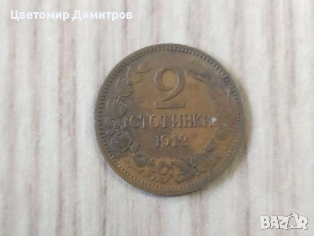 2 и 10 стотинки 1912