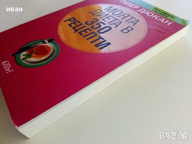 Моята диета в 350 рецепти - Д-р.Пиер Дюкан - 2008г., снимка 9 - Други - 38297651