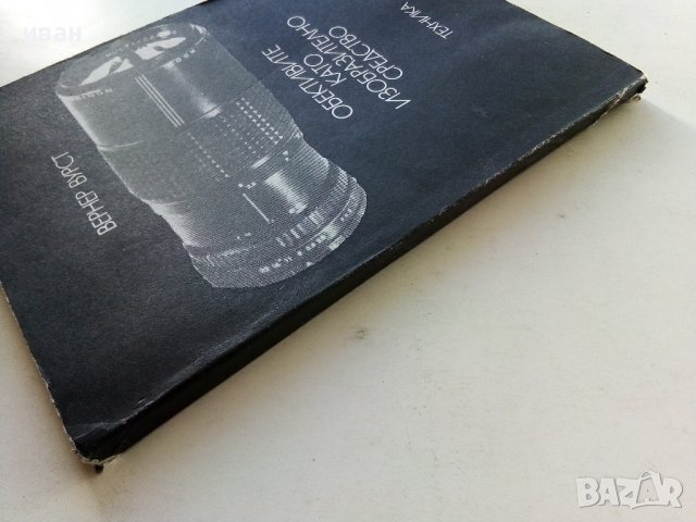 Обективите като изобразително средство - В.Вурст - 1981г. , снимка 8 - Специализирана литература - 38580547