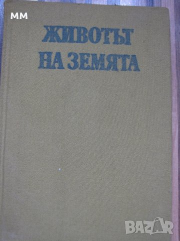 Животът на земята, снимка 1