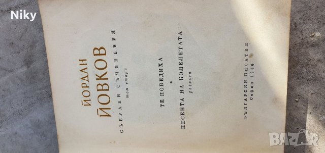 Събрани съчинения Йордан Йовков том 2 , снимка 2 - Художествена литература - 39984057