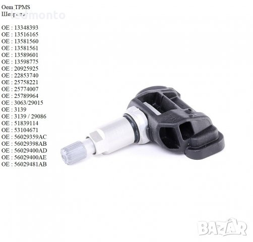 Tpms сензор за налягане на гумите CHEVROLET tpms Шевролет, снимка 4 - Части - 39770546