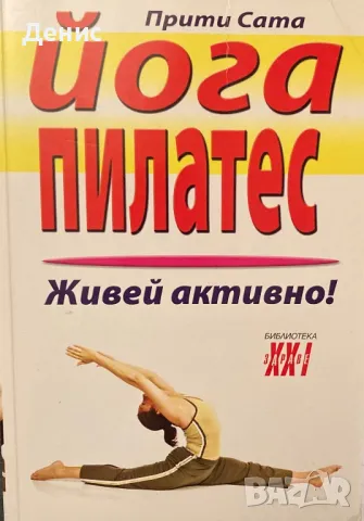 Прити Сата - Йога Пилатес - Живей Активно