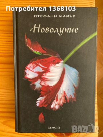 Нови и използвани книги - Стефани Майър, Анди Уеър, Филип Дик, Урсула Ле Гуин, Джон Хау, снимка 3 - Художествена литература - 52332050