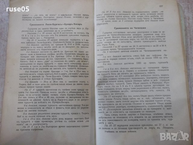 Книга"Учебникъ за млад.войникъ отъ всички род.войски"-354стр, снимка 7 - Специализирана литература - 33074185