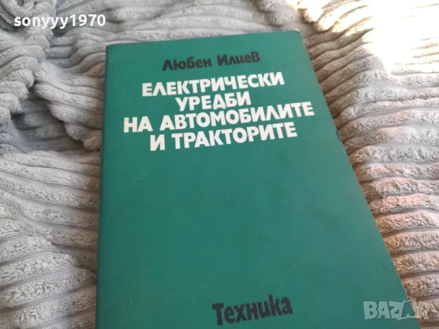 ЕЛ УРЕДИ НА АВТОМОБИЛИТЕ 0801251629, снимка 4 - Специализирана литература - 48601880