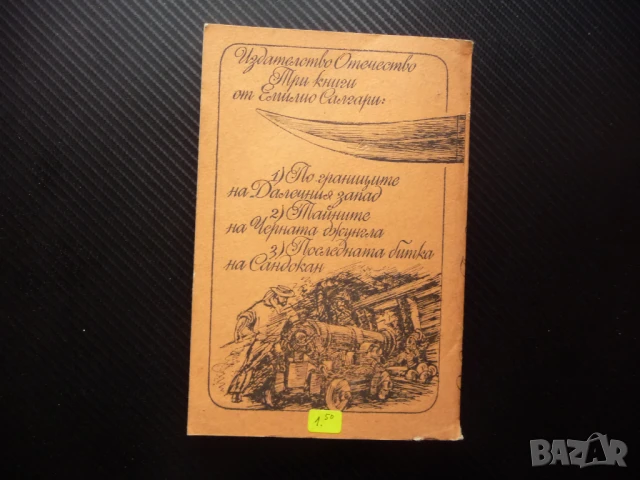 Последната битка на Сандокан Емилио Салгари пирати кораби сабя, снимка 3 - Художествена литература - 50489054