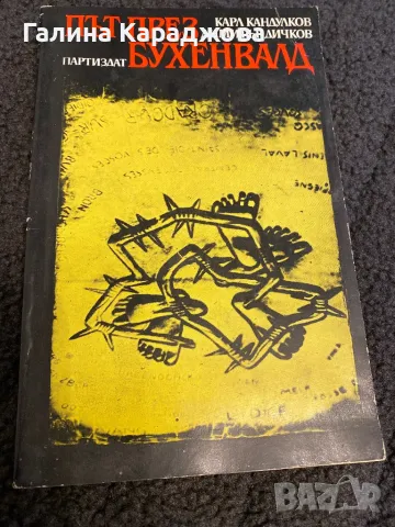 ,, Път през Бухенвалд “ Карл Кандулков;  Димитър Дичков  