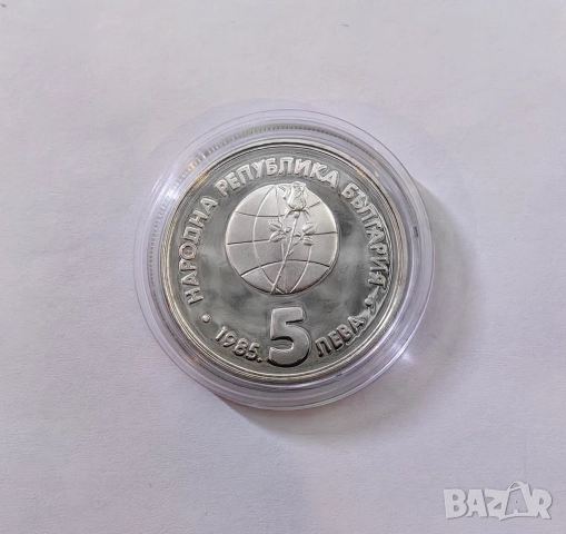 5 лева 1985 година Експо '85, снимка 5 - Нумизматика и бонистика - 51525101