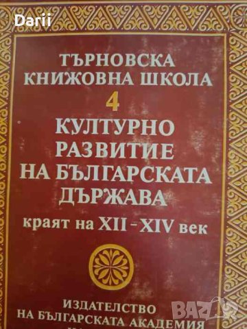 Търновска книжовна школа. Том 4: Културно развитие на българската държава, краят на XII-XIV век