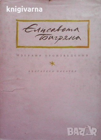 Избрани произведения Елисавета Багряна, снимка 1 - Художествена литература - 34725178