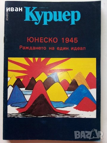 Списания "Куриер на Юнеско", снимка 10 - Списания и комикси - 40125153