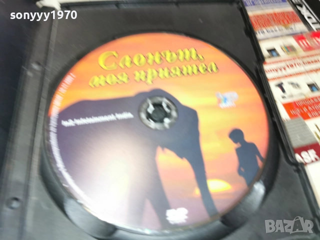 СЛОНЪТ МОЯ ПРИЯТЕЛ ДВД 2612251832, снимка 11 - DVD филми - 52906700