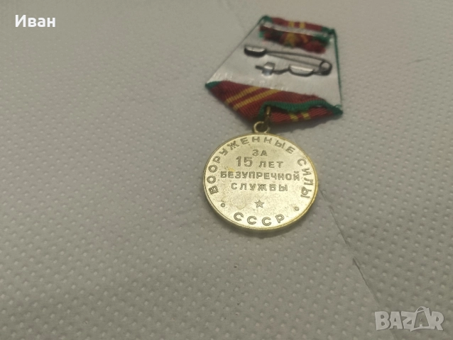 Медал "За безупречна служба". , снимка 4 - Колекции - 51862967