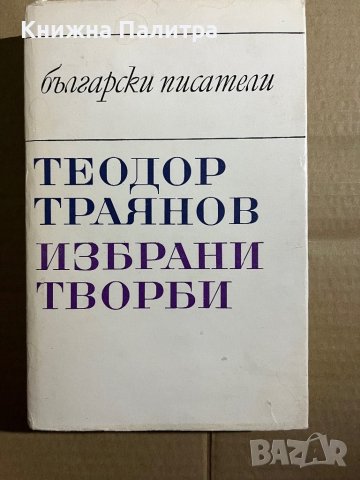 Избрани творби- Теодор Траянов