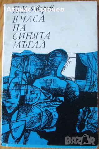 П. К. Яворов "В часа на синята мъгла"