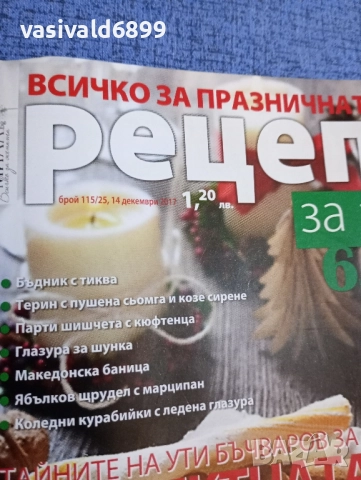 Списание "Рецепти за здраве" 14.12/2017, снимка 2 - Списания и комикси - 51742591
