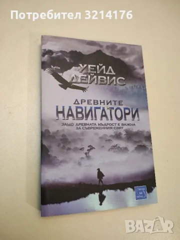 НОВА! Древните навигатори - Уейд Дейвис