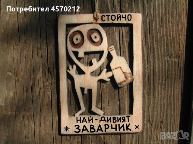 Персонализиран подарък за заварчик - Забавен надпис от дърво