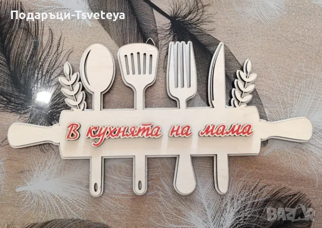 Кухненска персонализирана табелка