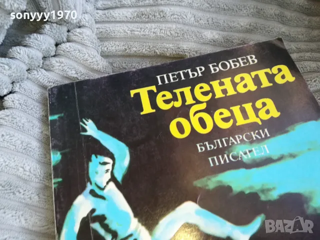 ТЕЛЕНАТА ОБЕЦА 0701251004, снимка 5 - Други - 48581741