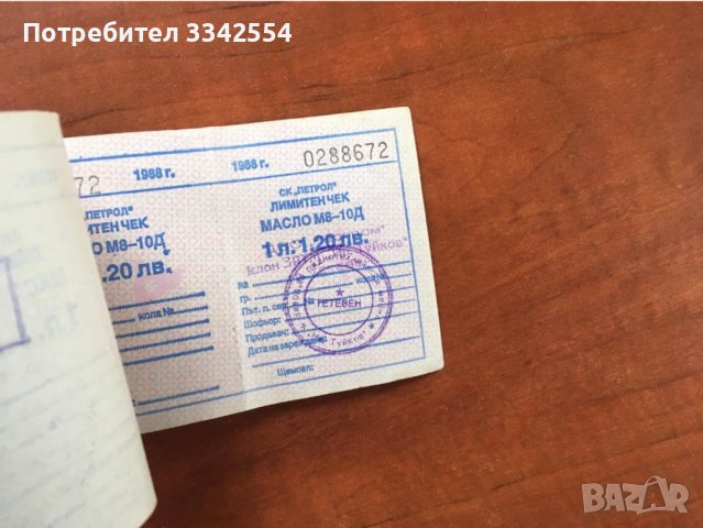 ЛИМИТЕН ЧЕК ЗА ГСМ-1988-З БР. С ПОРЕДНИ НОМЕРА НЕРАЗДЕЛЕНИ, снимка 4 - Колекции - 38741464