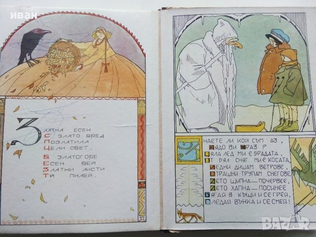 Златна книга за нашите деца - нарисува Александър Божинов - 1974г, снимка 9 - Детски книжки - 44095090
