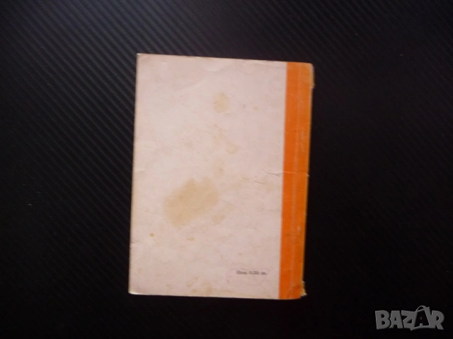 Горчивият мед Бранко Чопич разкази 1965 година Учителката Не се сърди човече Вкаменените цигани песе, снимка 4 - Художествена литература - 53438003