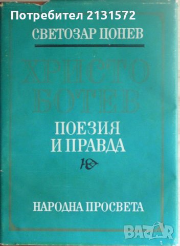 Христо Ботев - поезия и правда, снимка 1