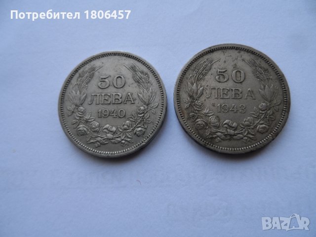  50 лева 1940 и 1943 г.