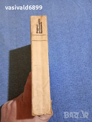 "Очерци за български писатели" част трета , снимка 2 - Специализирана литература - 47871830