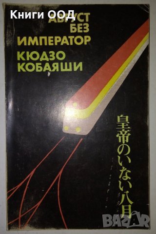 Август без император - Кюдзо Кобаяши, снимка 1 - Художествена литература - 34798554