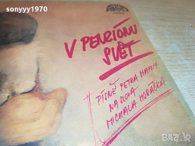 v penzionu svet плоча 1405211639, снимка 5 - Грамофонни плочи - 32876324