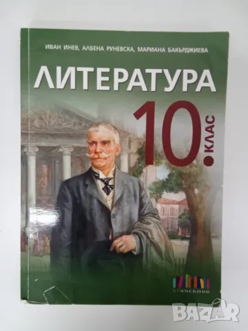 Учебник по литература за 10 клас, снимка 1