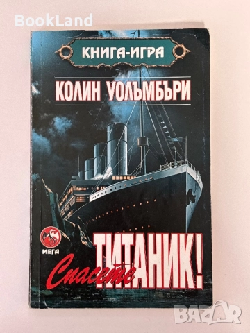 Спасете Титаник, Колин Уолъмбъри / книга-игра