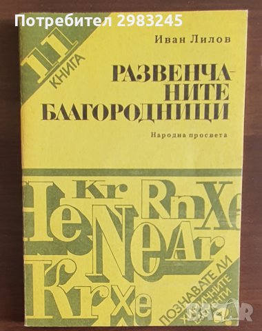 Развенчаните благородници от Иван Лилов