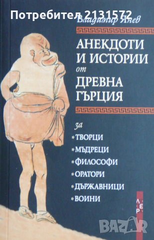Анекдоти и истории от Древна Гърция - Владимир Янев
