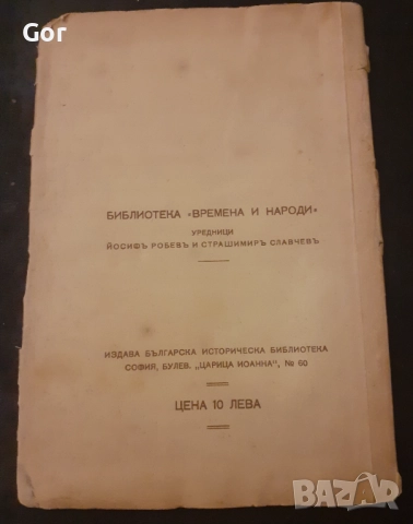 „България и Европа – Санъ-Стефано и Берлинъ (1878)“, снимка 2 - Художествена литература - 52665267