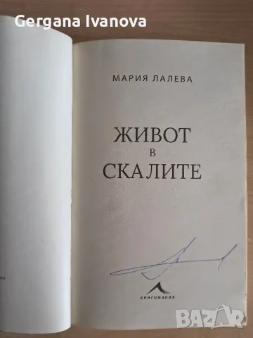 Книга Живот в скалите с автограф от автора, снимка 2 - Художествена литература - 49781428